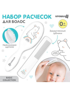 Расчёска детская, щётка для волос в наборе Крошка Я «Мишка» Basic, 2 шт., белый