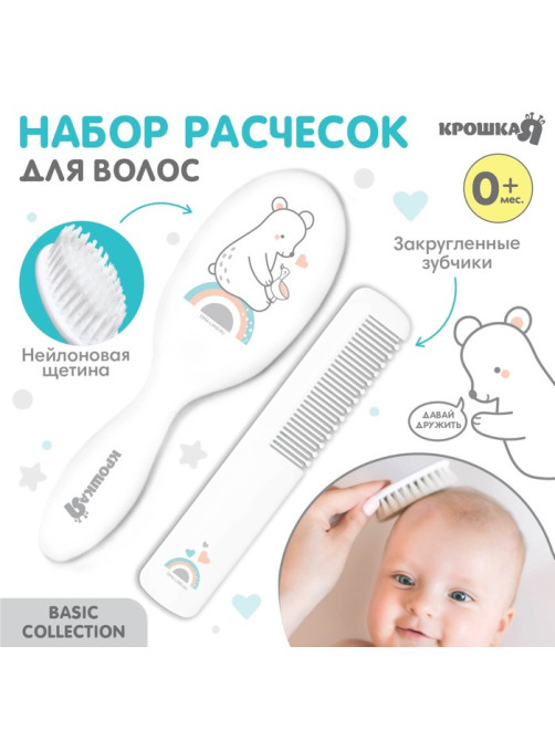 Расчёска детская, щётка для волос в наборе Крошка Я «Мишка» Basic, 2 шт., белый