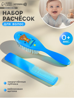 Расчёска детская, массажная щётка для волос «Наш сыночек», от 0 мес., МИКС