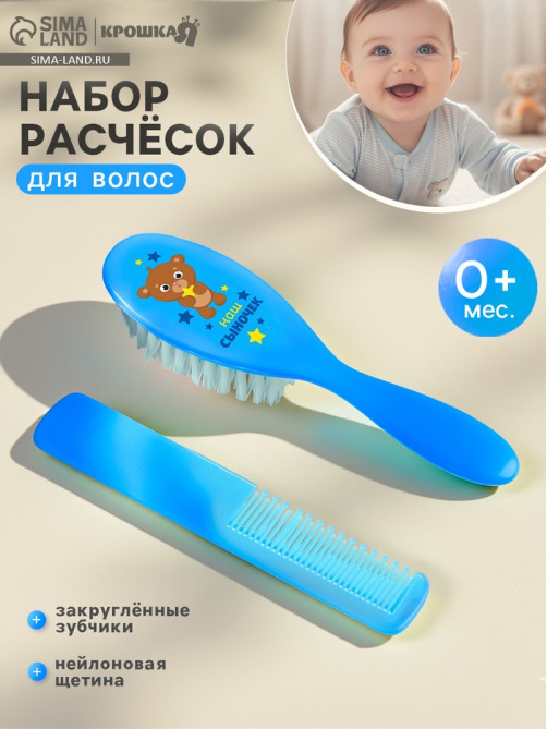 Расчёска детская, массажная щётка для волос «Наш сыночек», от 0 мес., МИКС