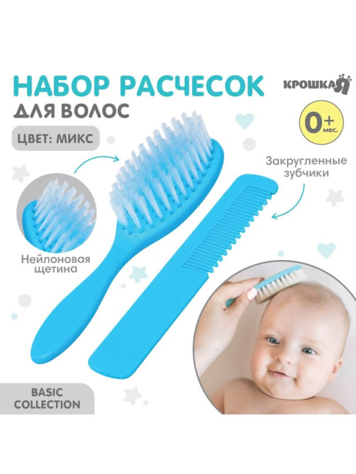 Расчёска детская, массажная щётка для волос в наборе Крошка Я, от 0 мес., МИКС