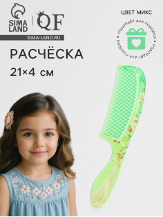 Расчёска «Красотки», 21×4 (±1) см, МИКС