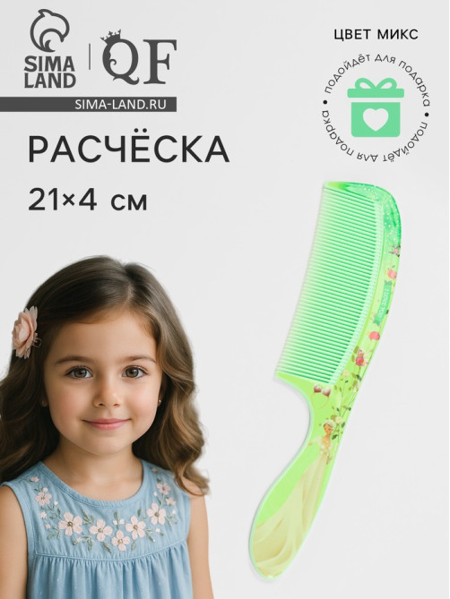 Расчёска «Красотки», 21×4 (±1) см, МИКС