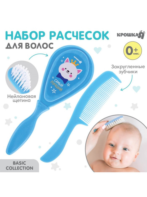 Расчёска детская, массажная щётка для волос Крошка Я «Самый лучший», от 0 мес., голубой