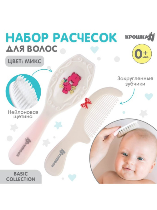 Расчёска детская, массажная щётка для волос в наборе Крошка Я «Мишка», от 0 мес., рукоятка, МИКС