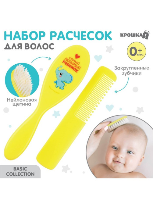 Расчёска детская, массажная щётка для волос Крошка Я «Любимый ребёнок», от 0 мес.