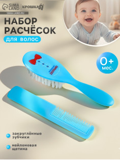Расчёска детская, массажная щётка для волос «Маленький джентльмен», от 0 мес.