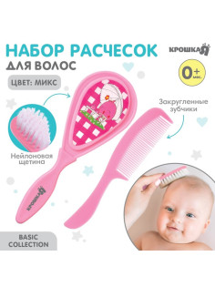 Расчёска детская, щётка для волос в наборе Крошка Я, 2 шт., розовый, МИКС