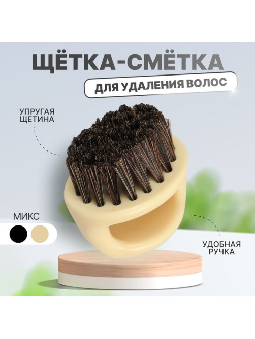 Щётка - сметка для удаления волос, МИКС