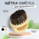 Щётка - сметка для удаления волос, МИКС