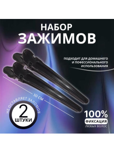 Зажимы для волос, набор - 2 шт., 10(±1) см, чёрные