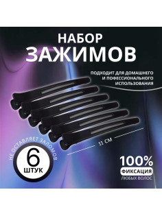 Зажимы для волос, с силиконовой лентой, набор - 6 шт., 11(±1) см, чёрные
