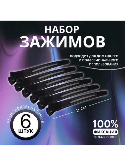 Зажимы для волос, с силиконовой лентой, набор - 6 шт., 11(±1) см, чёрные
