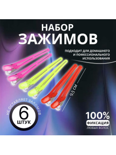 Зажимы для волос, набор - 6 шт., 9.5(±1) см, МИКС
