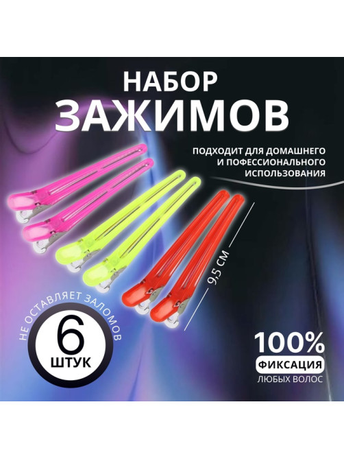 Зажимы для волос, набор - 6 шт., 9.5(±1) см, МИКС