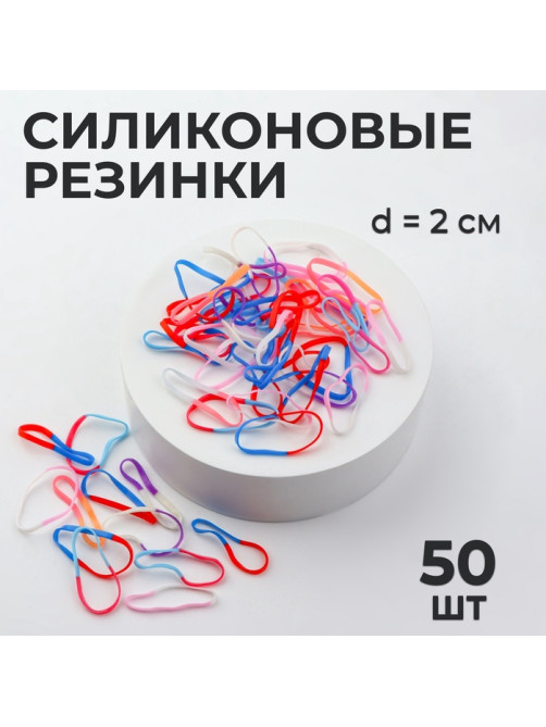 Силиконовые резинки для волос, набор, d=2 см, 50 шт., разноцветные