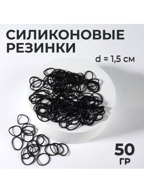 Силиконовые резинки для волос, набор - 800 (± 50) шт., d=1.5 см, 50 г, чёрная