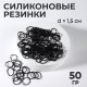 Силиконовые резинки для волос, набор - 800 (± 50) шт., d=1.5 см, 50 г, чёрная