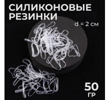Силиконовые резинки для волос, набор - 680 (±30) шт., d=2 см, 50 г, цвет прозрачный