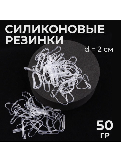 Силиконовые резинки для волос, набор - 680 (±30) шт., d=2 см, 50 г, цвет прозрачный