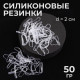 Силиконовые резинки для волос, набор - 680 (±30) шт., d=2 см, 50 г, цвет прозрачный