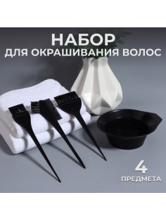 Набор для окрашивания, 4 предмета, чёрный