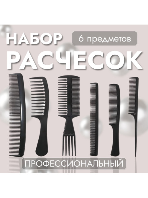 Набор расчёсок, 6 предметов, чёрный