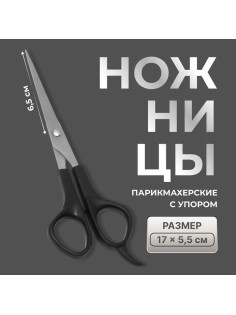 Ножницы парикмахерские с упором, лезвие — 6.5 см, чёрные