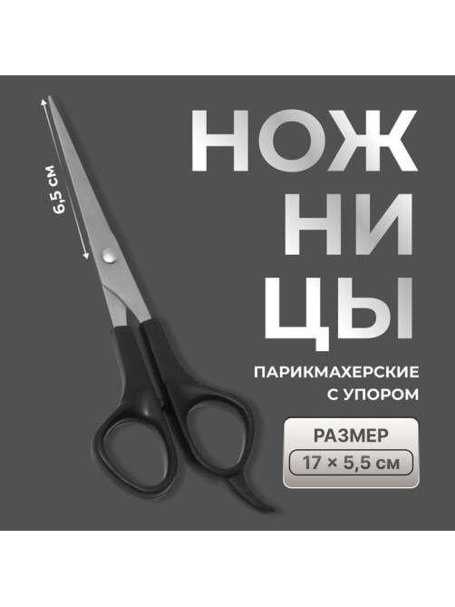 Ножницы парикмахерские с упором, лезвие — 6.5 см, чёрные