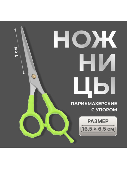 Ножницы парикмахерские с упором, лезвие — 7 см, салатовые, серебристые