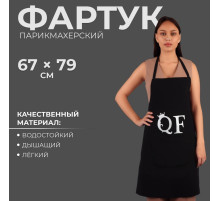 Фартук парикмахерский QF, односторонний, чёрный