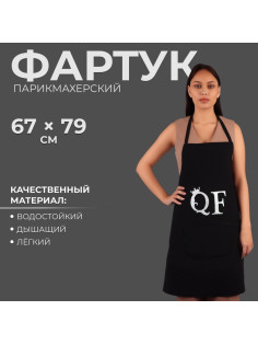 Фартук парикмахерский QF, односторонний, чёрный