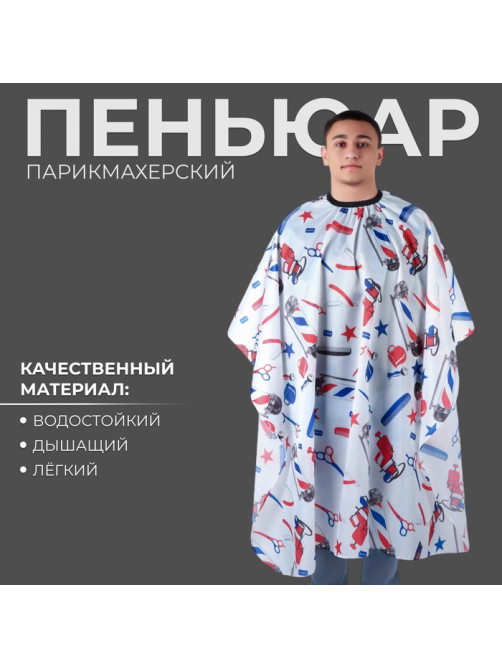 Пеньюар парикмахерский, белый, синий, красный