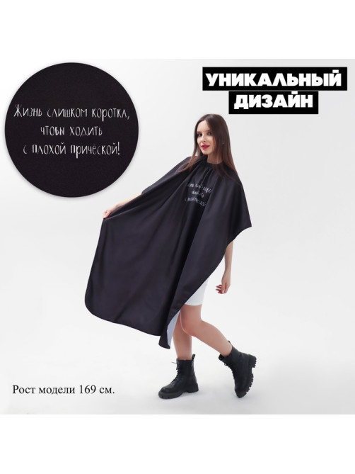 Пеньюар парикмахерский «Жизнь», чёрный