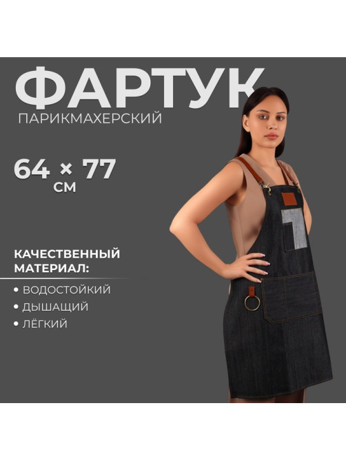 Фартук парикмахерский QF, джинсовый, с карманом, чёрный