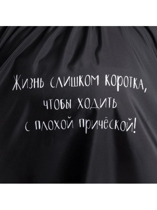 Пеньюар парикмахерский «Жизнь», чёрный