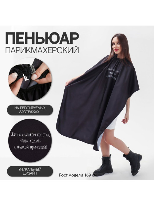 Пеньюар парикмахерский «Жизнь», чёрный