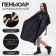 Пеньюар парикмахерский «Жизнь», чёрный