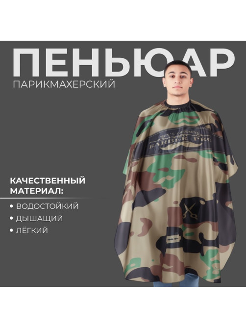 Пеньюар парикмахерский, с крючком, хаки