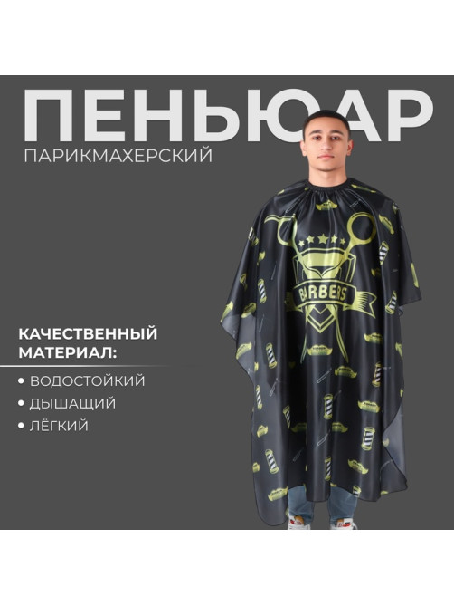 Пеньюар парикмахерский, с крючком, чёрный, жёлтый