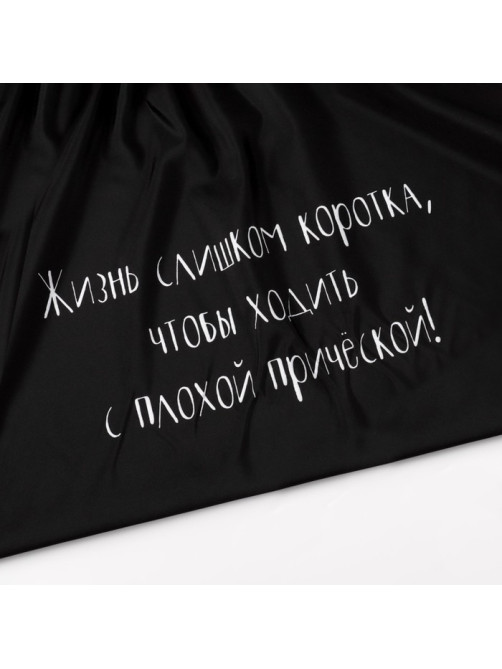 Пеньюар парикмахерский «Жизнь», чёрный