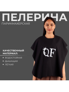 Пелерина парикмахерская, на завязках, чёрная