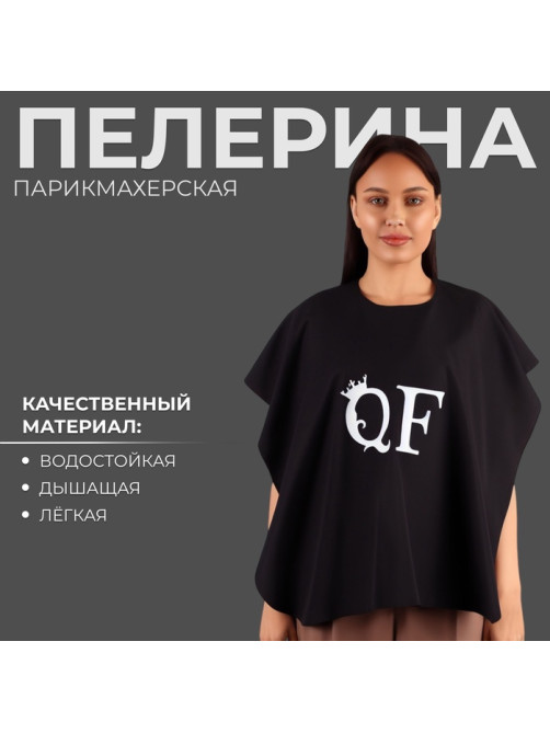 Пелерина парикмахерская, на завязках, чёрная