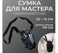 Сумка для мастера, 23×12 см, длина ремня 119 см, чёрная