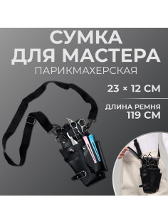 Сумка для мастера, 23×12 см, длина ремня 119 см, чёрная