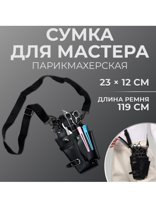 Сумка для мастера, 23×12 см, длина ремня 119 см, чёрная