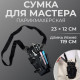 Сумка для мастера, 23×12 см, длина ремня 119 см, чёрная