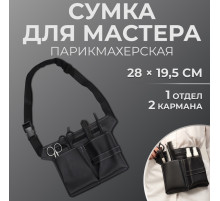 Сумка для мастера, 28×19.5 см, 2 кармана, 1 отдел, чёрная