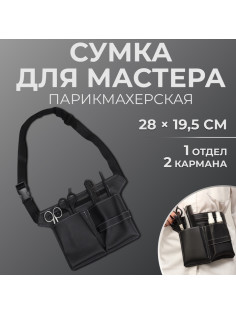 Сумка для мастера, 28×19.5 см, 2 кармана, 1 отдел, чёрная