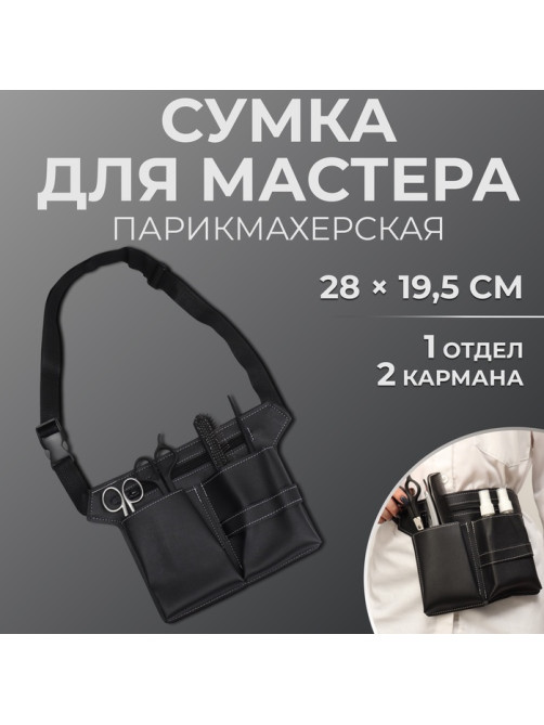 Сумка для мастера, 28×19.5 см, 2 кармана, 1 отдел, чёрная